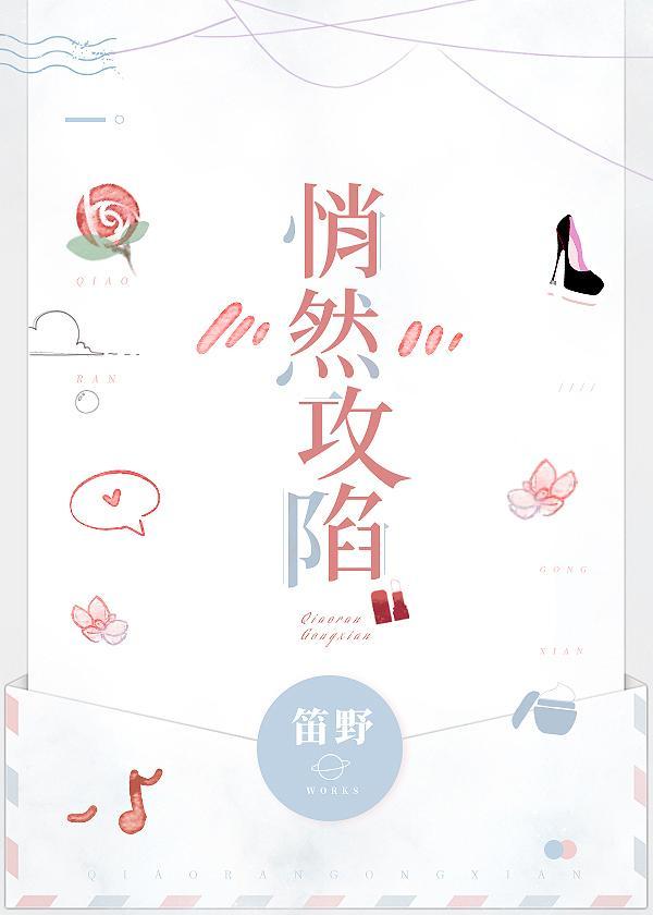 悄然攻陷封面