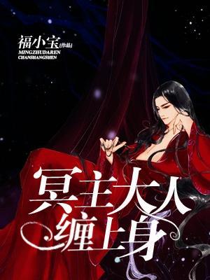 冥主大人缠上身封面