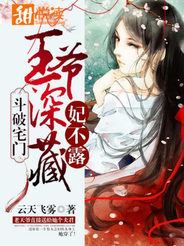 斗破宅门：王爷深藏妃不露封面