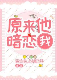 原来他暗恋我[女尊]封面