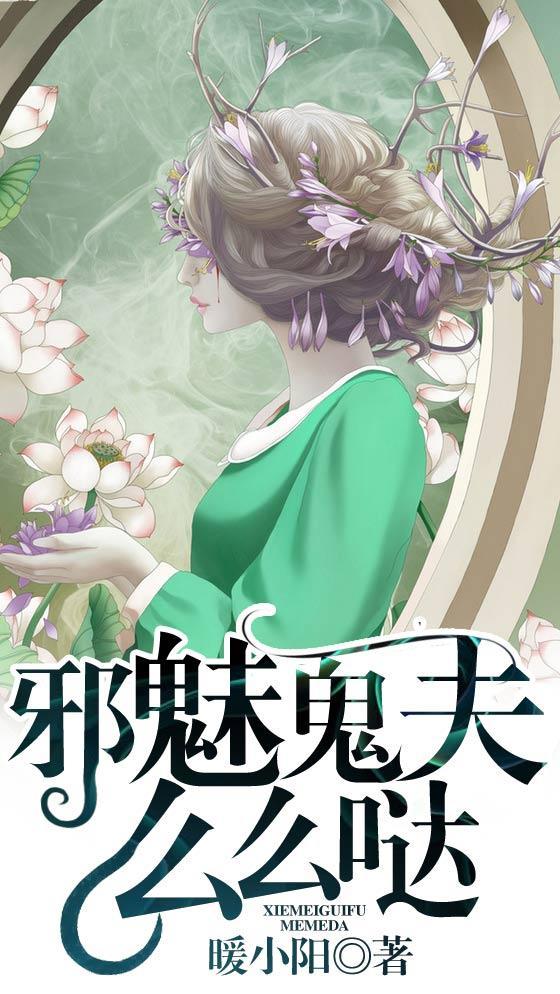 邪魅鬼夫么么哒封面