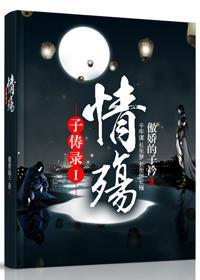 子俦录Ⅰ情殇封面