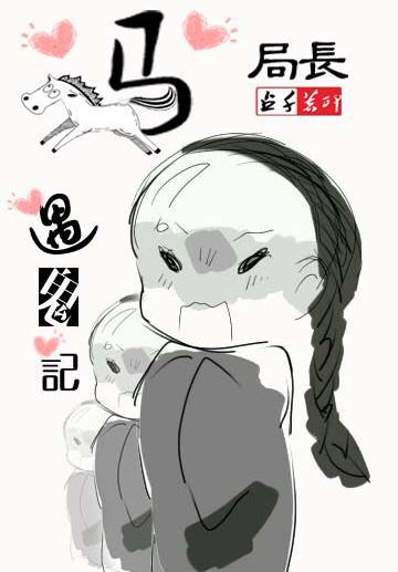 马局长遇鬼记封面