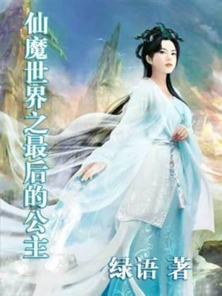 仙魔世界之最后的公主封面