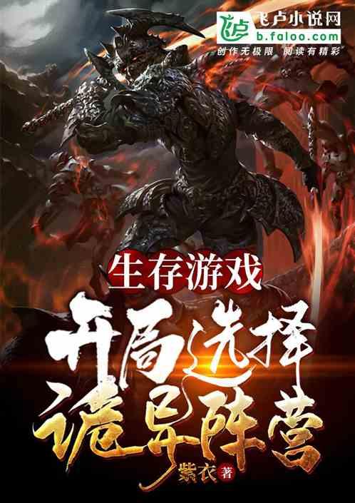 生存游戏：开局选择诡异阵营封面