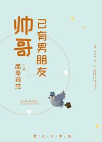 帅哥已有男朋友封面