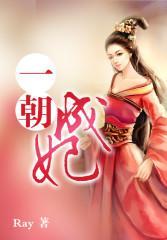 一朝成妃封面