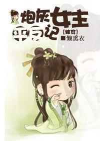 [综穿]炮灰女主平反记封面