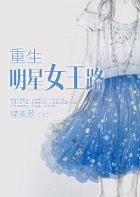 重生艷星女王路封面