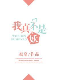 我真不是妖封面