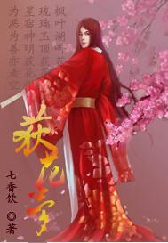 荻花梦[剑网三]封面