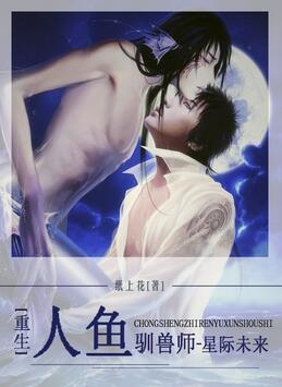 [星际]重生之人鱼驯兽师封面