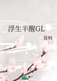 浮生半醒GL封面