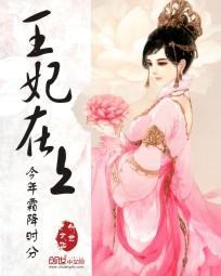 王妃在上封面