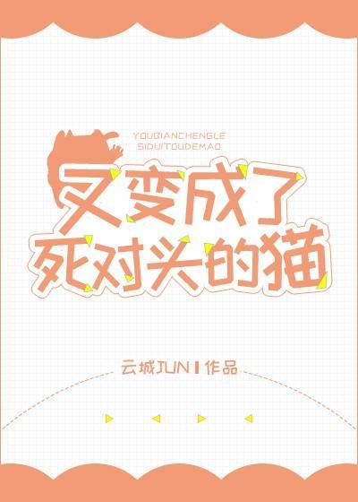 又变成了死对头的猫封面
