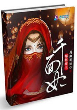 魑魅邪王千面妃封面