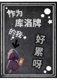 作为魔卡牌的我好累呀封面