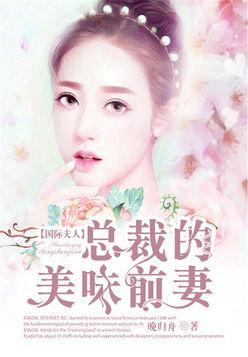 国际夫人：总裁的美味前妻封面