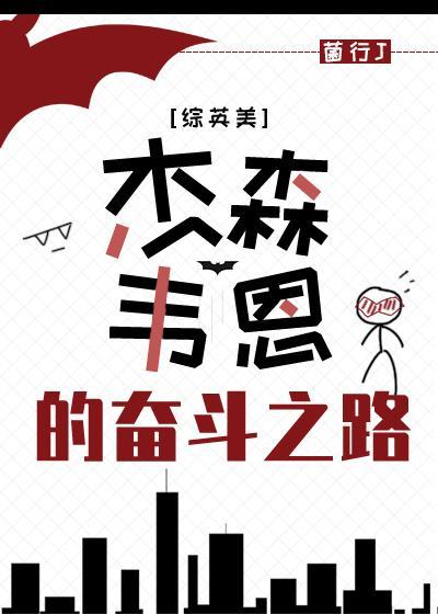 [综英美]杰森.韦恩的奋斗之路封面