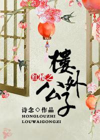 红楼之逗比贾侦探封面