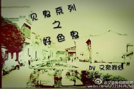 见鬼系列之好色鬼封面
