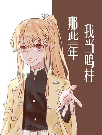 我当鸣柱那些年封面