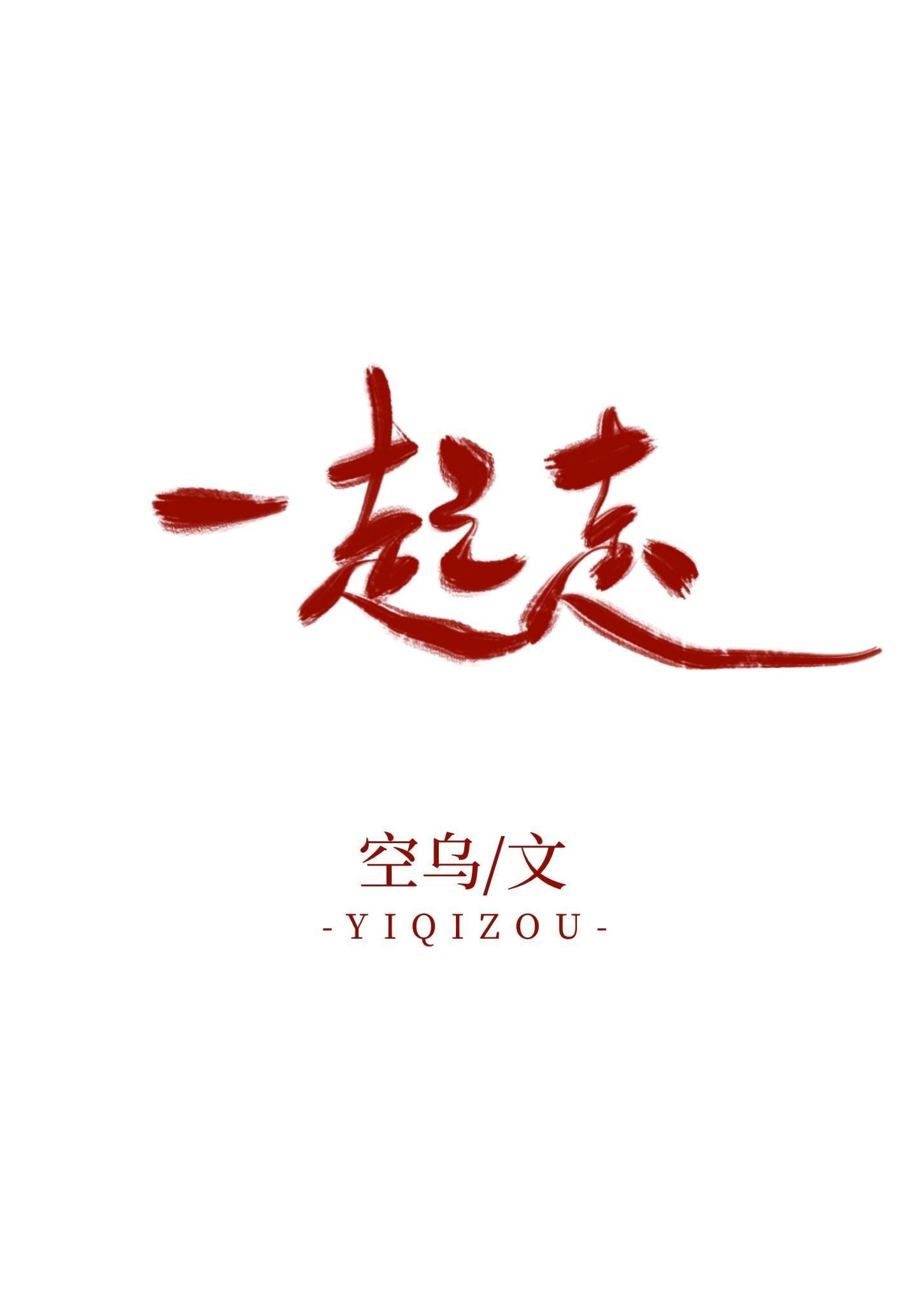 这本是俩Alpha谈恋爱封面