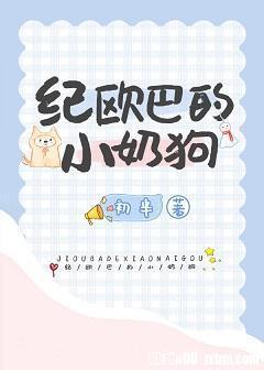 纪欧巴的小奶狗封面