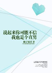 说起来你可能不信，我也是个直男封面