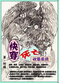 快穿，死亡收集系统封面