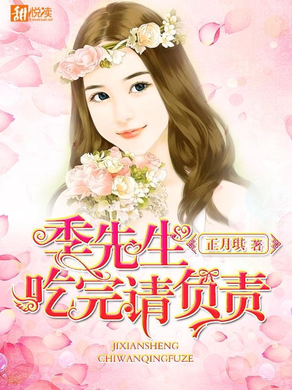 季先生，吃完请负责封面