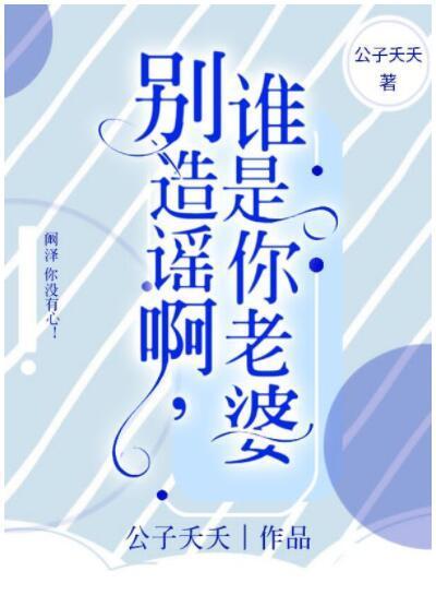 别造谣啊，谁是你老婆封面