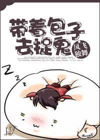 带着包子去捉鬼封面