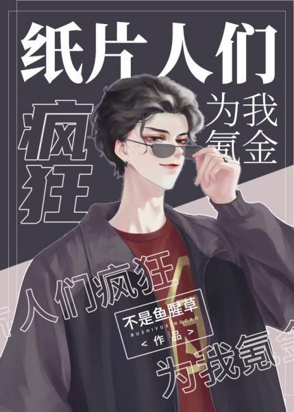 纸片人们疯狂为我氪金[娱乐圈]封面