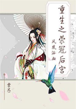 凤凰浴血：重生之荣冠后宫封面