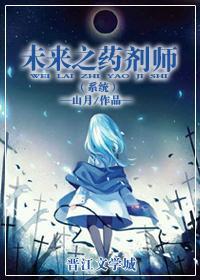 未来之药剂师（系统）封面