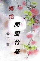 嫁给同窗竹马封面