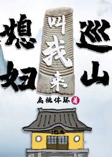 媳妇叫我来巡山封面