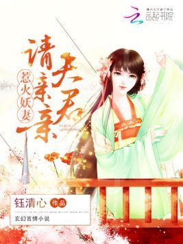 惹火妖妻：夫君，请亲亲封面