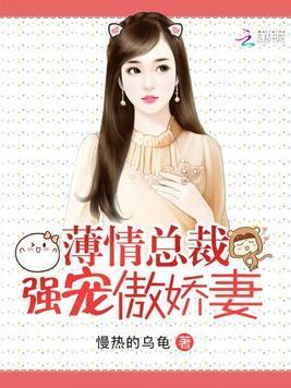 薄情总裁强宠傲娇妻封面