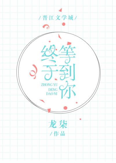 终于等到你封面