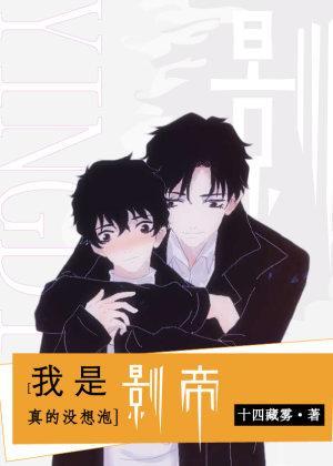 我是真的没想泡影帝啊封面