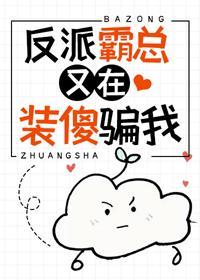 反派霸总又在装傻骗我封面