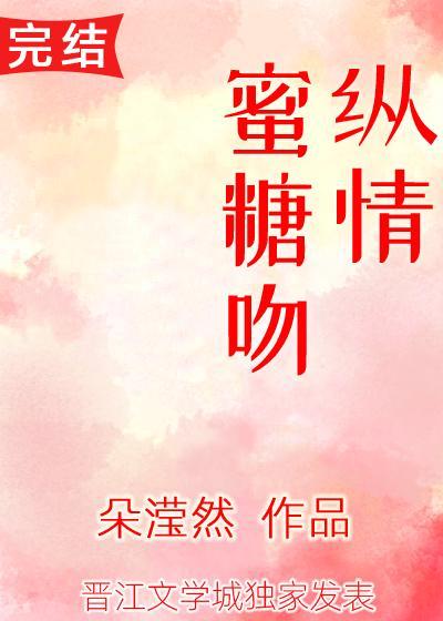 纵情蜜糖吻封面