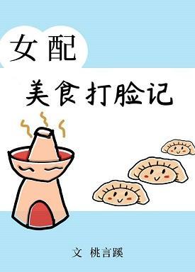 女配美食打脸记（穿书）封面