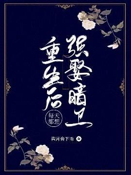 重生后每天都想强娶暗卫封面
