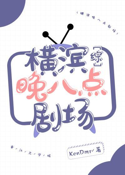 横滨晚八点剧场封面