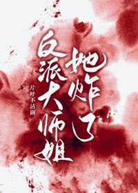 反派大师姐她炸了封面