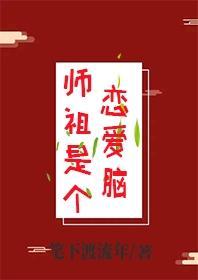 师祖是个恋爱脑封面