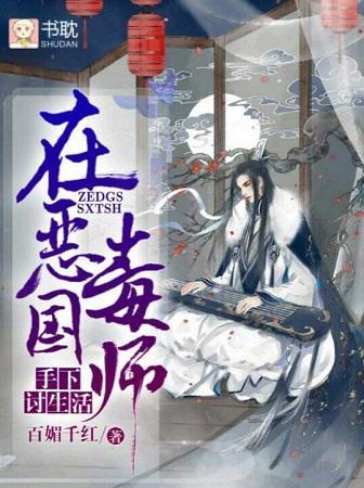 在恶毒国师手下讨生活封面